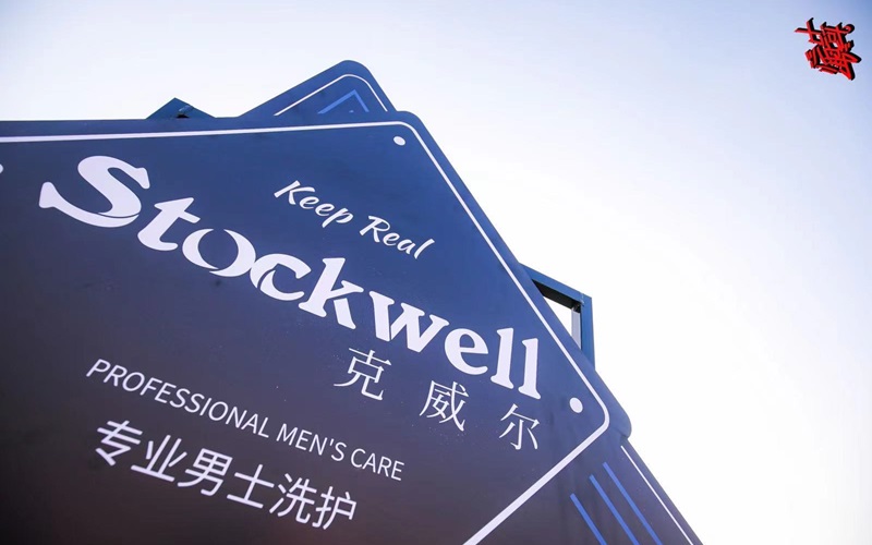 品牌前三強：Stockwell洗發水，控油去屑首選！